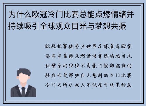 为什么欧冠冷门比赛总能点燃情绪并持续吸引全球观众目光与梦想共振