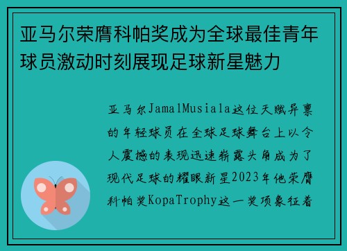 亚马尔荣膺科帕奖成为全球最佳青年球员激动时刻展现足球新星魅力