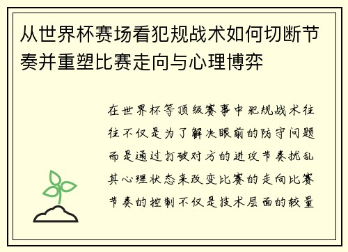 从世界杯赛场看犯规战术如何切断节奏并重塑比赛走向与心理博弈