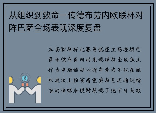 从组织到致命一传德布劳内欧联杯对阵巴萨全场表现深度复盘