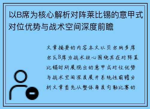 以B席为核心解析对阵莱比锡的意甲式对位优势与战术空间深度前瞻