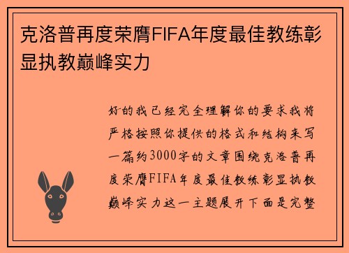 克洛普再度荣膺FIFA年度最佳教练彰显执教巅峰实力