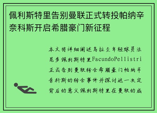 佩利斯特里告别曼联正式转投帕纳辛奈科斯开启希腊豪门新征程