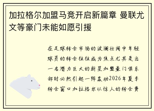 加拉格尔加盟马竞开启新篇章 曼联尤文等豪门未能如愿引援