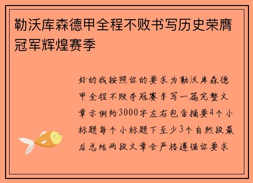 勒沃库森德甲全程不败书写历史荣膺冠军辉煌赛季 勒沃库森德甲全程不败书写历史荣膺冠军辉煌赛季
