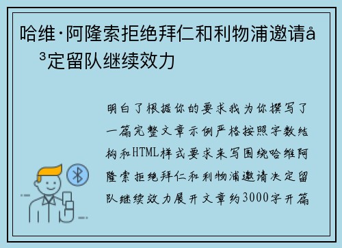 哈维·阿隆索拒绝拜仁和利物浦邀请决定留队继续效力 哈维·阿隆索拒绝拜仁和利物浦邀请决定留队继续效力