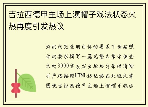 吉拉西德甲主场上演帽子戏法状态火热再度引发热议 吉拉西德甲主场上演帽子戏法状态火热再度引发热议