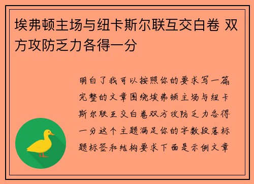 埃弗顿主场与纽卡斯尔联互交白卷 双方攻防乏力各得一分 埃弗顿主场与纽卡斯尔联互交白卷 双方攻防乏力各得一分