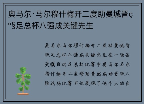 奥马尔·马尔穆什梅开二度助曼城晋级足总杯八强成关键先生