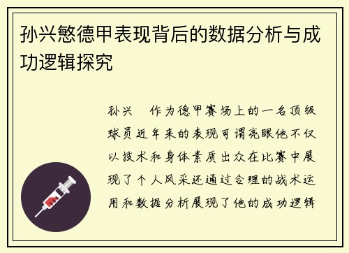 孙兴慜德甲表现背后的数据分析与成功逻辑探究