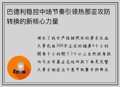 巴德利稳控中场节奏引领热那亚攻防转换的新核心力量 巴德利稳控中场节奏引领热那亚攻防转换的新核心力量