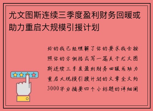 尤文图斯连续三季度盈利财务回暖或助力重启大规模引援计划 尤文图斯连续三季度盈利财务回暖或助力重启大规模引援计划