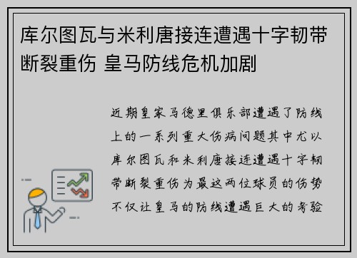 库尔图瓦与米利唐接连遭遇十字韧带断裂重伤 皇马防线危机加剧