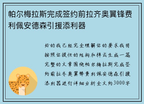 帕尔梅拉斯完成签约前拉齐奥翼锋费利佩安德森引援添利器