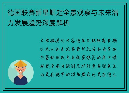 德国联赛新星崛起全景观察与未来潜力发展趋势深度解析 德国联赛新星崛起全景观察与未来潜力发展趋势深度解析
