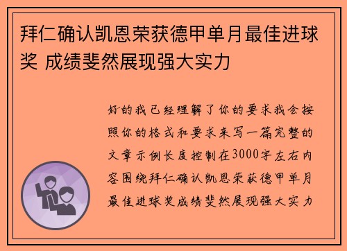 拜仁确认凯恩荣获德甲单月最佳进球奖 成绩斐然展现强大实力