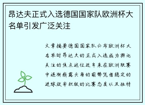 昂达夫正式入选德国国家队欧洲杯大名单引发广泛关注