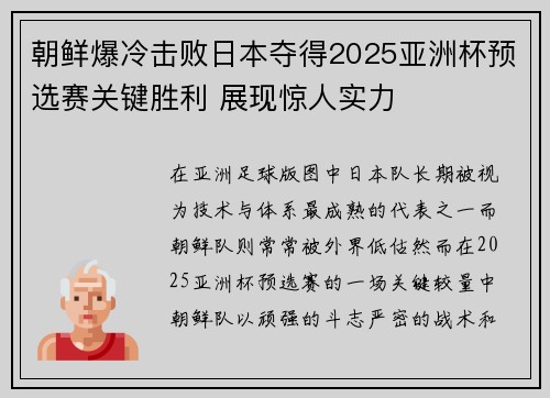 朝鲜爆冷击败日本夺得2025亚洲杯预选赛关键胜利 展现惊人实力 朝鲜爆冷击败日本夺得2025亚洲杯预选赛关键胜利 展现惊人实力
