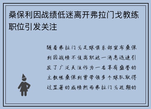 桑保利因战绩低迷离开弗拉门戈教练职位引发关注 桑保利因战绩低迷离开弗拉门戈教练职位引发关注