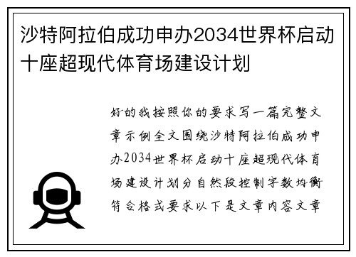 沙特阿拉伯成功申办2034世界杯启动十座超现代体育场建设计划