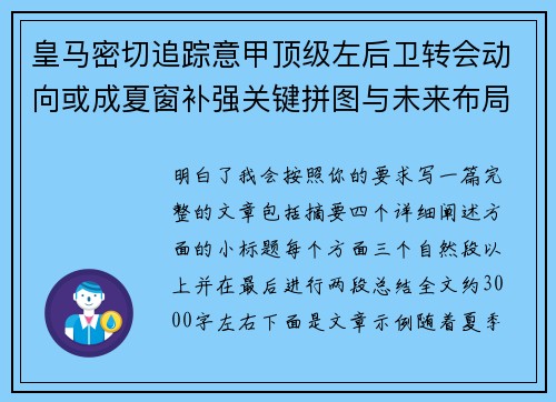 皇马密切追踪意甲顶级左后卫转会动向或成夏窗补强关键拼图与未来布局