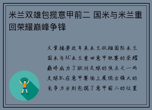 米兰双雄包揽意甲前二 国米与米兰重回荣耀巅峰争锋
