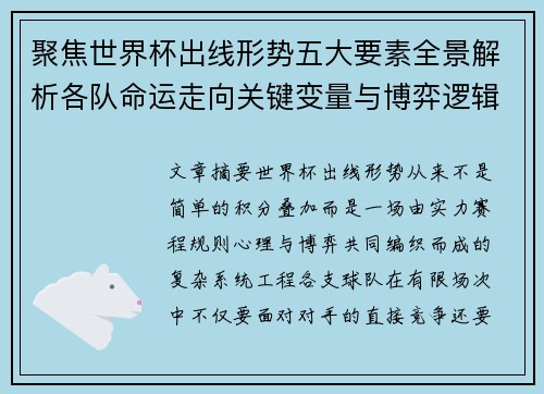聚焦世界杯出线形势五大要素全景解析各队命运走向关键变量与博弈逻辑
