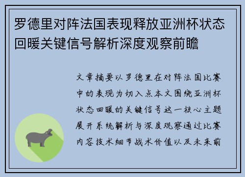 罗德里对阵法国表现释放亚洲杯状态回暖关键信号解析深度观察前瞻