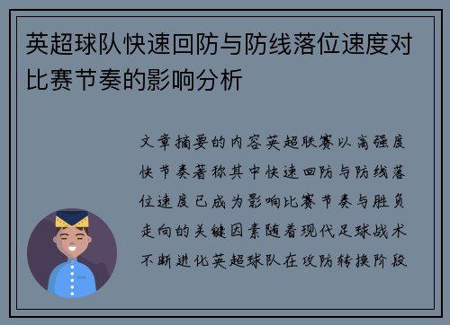 英超球队快速回防与防线落位速度对比赛节奏的影响分析