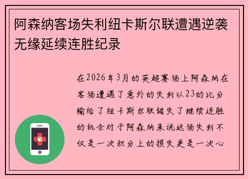 阿森纳客场失利纽卡斯尔联遭遇逆袭无缘延续连胜纪录