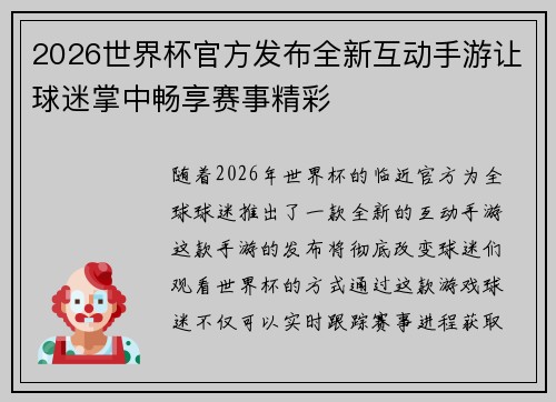 2026世界杯官方发布全新互动手游让球迷掌中畅享赛事精彩