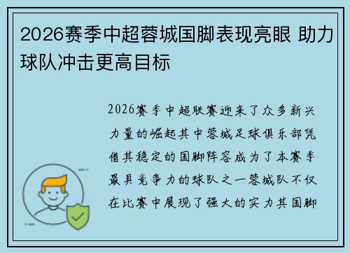 2026赛季中超蓉城国脚表现亮眼 助力球队冲击更高目标