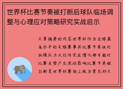 世界杯比赛节奏被打断后球队临场调整与心理应对策略研究实战启示