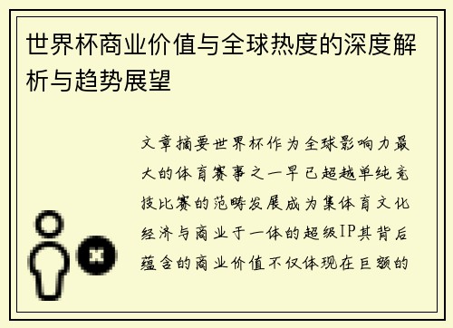 世界杯商业价值与全球热度的深度解析与趋势展望