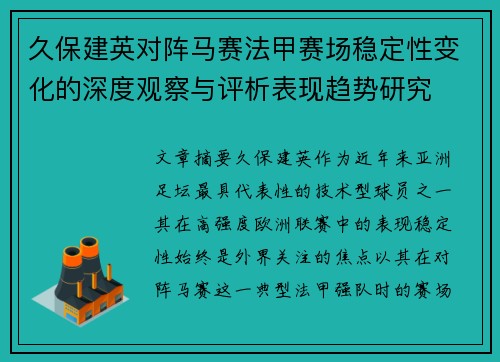 久保建英对阵马赛法甲赛场稳定性变化的深度观察与评析表现趋势研究