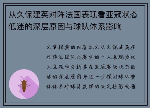 从久保建英对阵法国表现看亚冠状态低迷的深层原因与球队体系影响