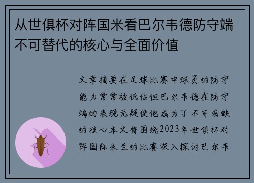 从世俱杯对阵国米看巴尔韦德防守端不可替代的核心与全面价值