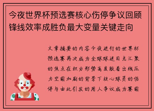 今夜世界杯预选赛核心伤停争议回顾锋线效率成胜负最大变量关键走向