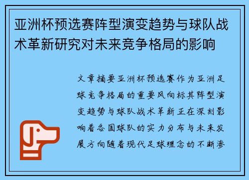 亚洲杯预选赛阵型演变趋势与球队战术革新研究对未来竞争格局的影响 亚洲杯预选赛阵型演变趋势与球队战术革新研究对未来竞争格局的影响