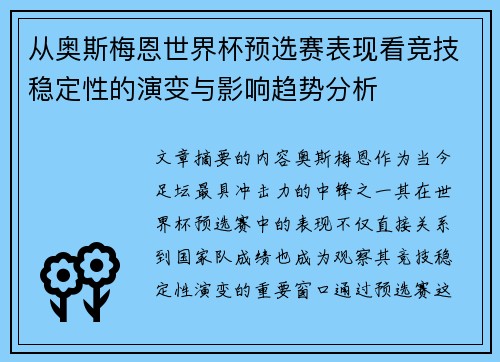 从奥斯梅恩世界杯预选赛表现看竞技稳定性的演变与影响趋势分析 从奥斯梅恩世界杯预选赛表现看竞技稳定性的演变与影响趋势分析