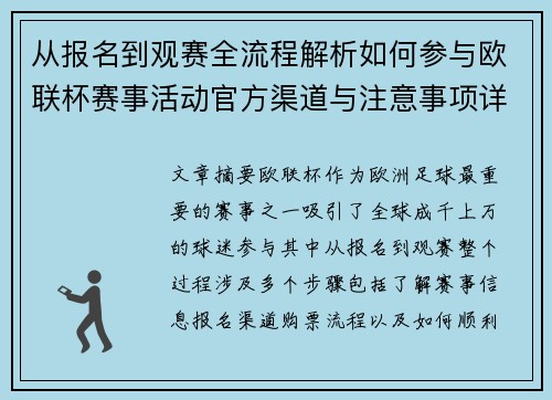 从报名到观赛全流程解析如何参与欧联杯赛事活动官方渠道与注意事项详解