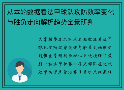 从本轮数据看法甲球队攻防效率变化与胜负走向解析趋势全景研判