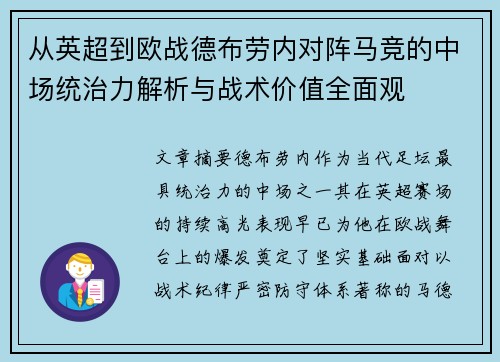 从英超到欧战德布劳内对阵马竞的中场统治力解析与战术价值全面观