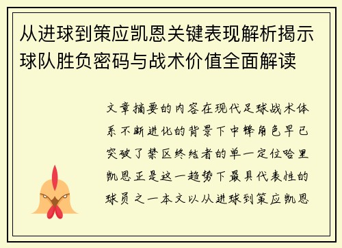 从进球到策应凯恩关键表现解析揭示球队胜负密码与战术价值全面解读