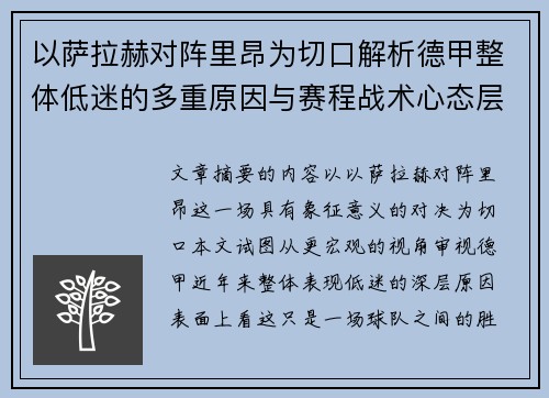 以萨拉赫对阵里昂为切口解析德甲整体低迷的多重原因与赛程战术心态层面