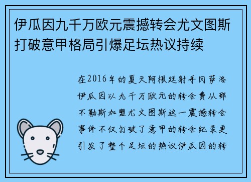 伊瓜因九千万欧元震撼转会尤文图斯打破意甲格局引爆足坛热议持续 伊瓜因九千万欧元震撼转会尤文图斯打破意甲格局引爆足坛热议持续
