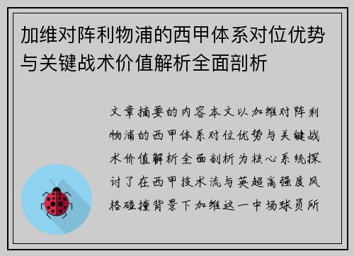 加维对阵利物浦的西甲体系对位优势与关键战术价值解析全面剖析 加维对阵利物浦的西甲体系对位优势与关键战术价值解析全面剖析