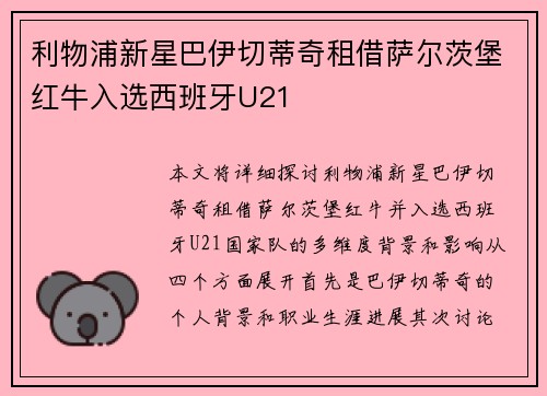 利物浦新星巴伊切蒂奇租借萨尔茨堡红牛入选西班牙U21