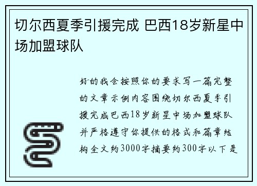 切尔西夏季引援完成 巴西18岁新星中场加盟球队 切尔西夏季引援完成 巴西18岁新星中场加盟球队