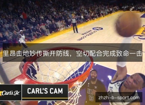 里昂击地妙传撕开防线,空切配合完成致命一击 里昂击地妙传撕开防线,空切配合完成致命一击